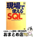 【中古】 現場で使えるSQL Oracle　10　g・SQL　Server　20 第2版 / 小野 哲, 藤本 亮 / 翔泳社 [単行本]【宅配便出荷】