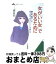 【中古】 女が「いい女」であるために / 三浦 朱門 / 三笠書房 [文庫]【宅配便出荷】