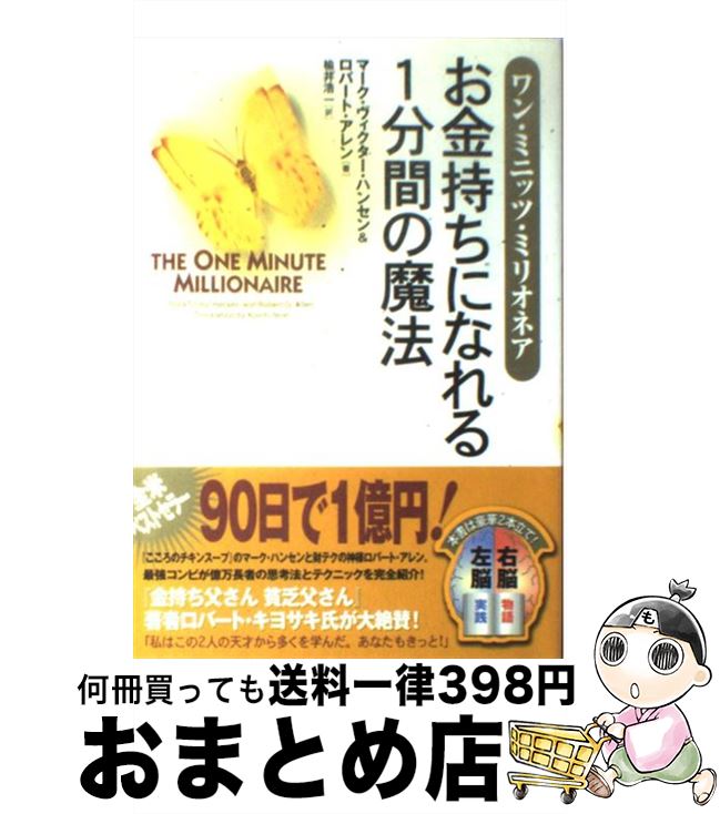 【中古】 お金持ちになれる1分間の魔法 ワン・ミニッツ・ミリオネア / ロバート・アレン, マーク・ヴィクター・ハンセン, 楡井 浩一 / 徳間書店 [単行本（ソフトカバー）]【宅配便出荷】