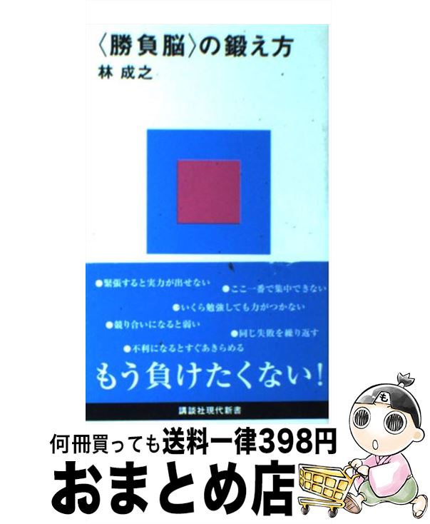 【中古】 〈勝負脳〉の鍛え方 / 林 成之 / 講談社 [新書]【宅配便出荷】