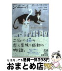 【中古】 ジェニィ 18刷改版 / ポール・ギャリコ, Paul Gallico, 古沢 安二郎 / 新潮社 [文庫]【宅配便出荷】