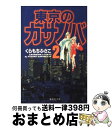  東京のカサノバ 2 / くらもち ふさこ / 集英社 