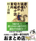 【中古】 若い読者のための短編小説案内 / 村上 春樹 / 文藝春秋 [文庫]【宅配便出荷】