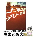 【中古】 上海の西、デリーの東 / 素樹 文生 / 新潮社 [文庫]【宅配便出荷】