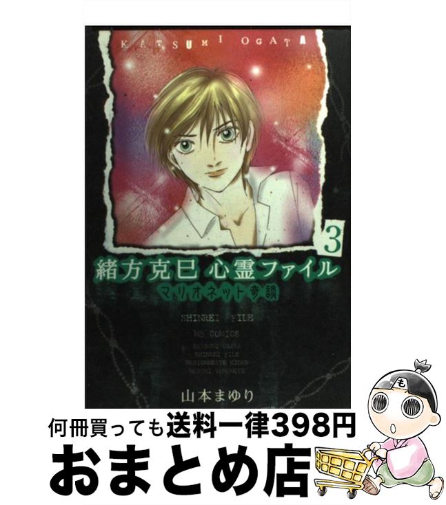 【中古】 緒方克巳心霊ファイル 3 / 山本 まゆり / 実業之日本社 [コミック]【宅配便出荷】