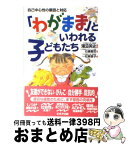 【中古】 「わがまま」といわれる子どもたち 自己中心性の原因と対応 / 湯汲 英史 / 鈴木出版 [単行本]【宅配便出荷】