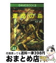 【中古】 運命の森 アドベンチャーゲームブック / I リビングストン, 松坂 健, イアン リビングストン / 社会思想社 文庫 【宅配便出荷】