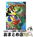 【中古】 かいけつゾロリのだ・だ・だ・だいぼうけん！　後編 / 原 ゆたか, 原 京子 / ポプラ社 [単行本]【宅配便出荷】