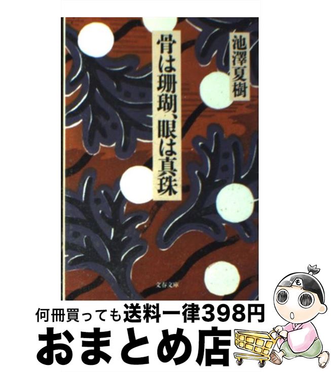 【中古】 骨は珊瑚、眼は真珠 / 池澤 夏樹 / 文藝春秋 [文庫]【宅配便出荷】