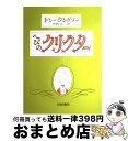 【中古】 へびのクリクター / トミー ウンゲラー, 中野 完二 / 文化出版局 [大型本]【宅配便出荷】