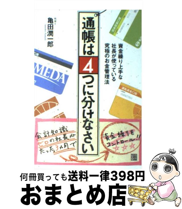 著者：亀田 潤一郎出版社：経済界サイズ：単行本（ソフトカバー）ISBN-10：4766784626ISBN-13：9784766784626■こちらの商品もオススメです ● 歴代天皇総覧 皇位はどう継承されたか / 笠原 英彦 / 中央公論新社 [新書] ● CD 輸入盤 Paint The Sky With Stars/Enya / Enya / Warner Bros UK [CD] ● 高血圧・脳卒中・糖尿病を90日間で改善する大豆発酵エキスの効用 5人の医師、専門家がすすめる / 大石 一二三, 小黒 辰夫, 金子 正裕, 金丸 拓也, 川口 基一郎 / アイシーメディックス [単行本（ソフトカバー）] ● 折れない自信をつくるシンプルな習慣 / 心屋仁之助 / 朝日新聞出版 [新書] ● 会社にいながら年収3000万を実現する 「10万円起業」で金持ちになる方法 / 和田 秀樹 / 祥伝社 [単行本] ● たった1行ですべてが叶う手帳の魔法 / さとう めぐみ / 中経出版 [単行本（ソフトカバー）] ● 池上彰のやさしい経済学 2 / 池上 彰, テレビ東京報道局 / 日本経済新聞出版 [単行本（ソフトカバー）] ● 院長選挙 / 久坂部 羊 / 幻冬舎 [単行本] ● お金に好かれる！金運風水 / 李家 幽竹 / ダイヤモンド社 [単行本] ● NHKにようこそ！ CDーROM「True　world～真実のセカイ～ 6 初回限定版 / 大岩 ケンヂ, 滝本 竜彦 / 角川書店 [コミック] ● 審判 / 深谷 忠記 / 徳間書店 [文庫] ● 輸入洋楽CD MANO NEGRA / PUTA’S FEVER(輸入盤) / Mano Negra マノネグラ / (unknown) [CD] ● 稼ぐ人はなぜ、長財布を使うのか？ / 亀田潤一郎 / サンマーク出版 [文庫] ● 小さな会社・個人事業者のための「通帳1冊」経理術 / 蔵田 陽一 / 日本実業出版社 [単行本（ソフトカバー）] ● ベランダでおいしい野菜づくり 育てながら食べられる、わくわくキッチンガーデン12 / たなか やすこ / 主婦の友社 [単行本（ソフトカバー）] ■通常24時間以内に出荷可能です。※繁忙期やセール等、ご注文数が多い日につきましては　発送まで72時間かかる場合があります。あらかじめご了承ください。■宅配便(送料398円)にて出荷致します。合計3980円以上は送料無料。■ただいま、オリジナルカレンダーをプレゼントしております。■送料無料の「もったいない本舗本店」もご利用ください。メール便送料無料です。■お急ぎの方は「もったいない本舗　お急ぎ便店」をご利用ください。最短翌日配送、手数料298円から■中古品ではございますが、良好なコンディションです。決済はクレジットカード等、各種決済方法がご利用可能です。■万が一品質に不備が有った場合は、返金対応。■クリーニング済み。■商品画像に「帯」が付いているものがありますが、中古品のため、実際の商品には付いていない場合がございます。■商品状態の表記につきまして・非常に良い：　　使用されてはいますが、　　非常にきれいな状態です。　　書き込みや線引きはありません。・良い：　　比較的綺麗な状態の商品です。　　ページやカバーに欠品はありません。　　文章を読むのに支障はありません。・可：　　文章が問題なく読める状態の商品です。　　マーカーやペンで書込があることがあります。　　商品の痛みがある場合があります。