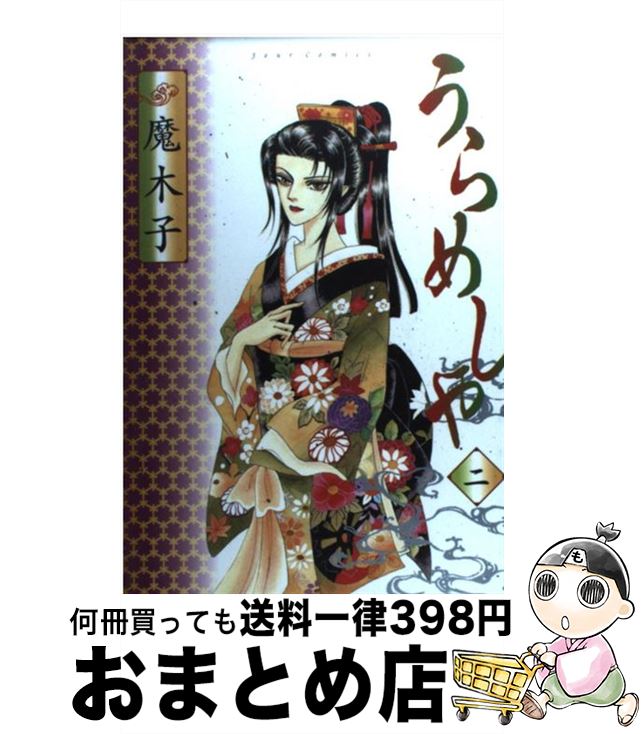 【中古】 うらめしや 2 / 魔木子 / 双葉社 コミック 【宅配便出荷】