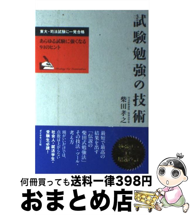 【中古】 試験勉強の技術 東大・司法試験に一発合格 / 柴田 孝之 / ダイヤモンド社 [単行本]【宅配便出..