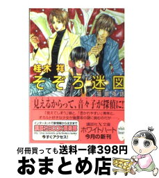 【中古】 そぞろ迷図 猫眼夜話 / 桂木 祥, すがはら 竜 / 講談社 [文庫]【宅配便出荷】