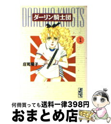 【中古】 ダーリン騎士団 1 / 庄司 陽子 / 講談社 [文庫]【宅配便出荷】