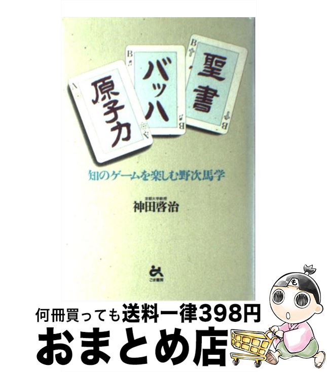 著者：神田 啓治出版社：ごま書房新社サイズ：単行本ISBN-10：4341171445ISBN-13：9784341171445■こちらの商品もオススメです ● ブラームスはお好き 改版 / フランソワーズ サガン, Francoise Sagan, 朝吹 登水子 / 新潮社 [文庫] ● バロック音楽 / 皆川 達夫 / 講談社 [新書] ● 名画は嘘をつく / 木村泰司 / 大和書房 [文庫] ● モーツァルト / 田辺 秀樹 / 新潮社 [文庫] ● 僕はいかにして指揮者になったのか / 佐渡 裕 / 新潮社 [文庫] ● ベートーヴェン / 平野 昭 / 新潮社 [文庫] ● ドビュッシー / 平島 正郎 / 音楽之友社 [ペーパーバック] ● 棒を振る人生 指揮者は時間を彫刻する / 佐渡 裕 / PHP研究所 [新書] ● バッハの音楽的宇宙 / 大村 恵美子 / 丸善出版 [新書] ● マーラー / 船山 隆 / 新潮社 [文庫] ● 音楽家たちの意外な話 / 武川 寛海 / 音楽之友社 [ペーパーバック] ● グスタフ・マーラー 愛と苦悩の回想 / アルマ マーラー, 石井 宏 / 中央公論新社 [文庫] ● ブラームス / 三宅 幸夫 / 新潮社 [文庫] ● 指揮者のひとりごと / 小林 研一郎 / きこ書房 [単行本] ● バッハの音符たち 池辺晋一郎の「新バッハ考」 / 池辺 晋一郎 / 音楽之友社 [単行本] ■通常24時間以内に出荷可能です。※繁忙期やセール等、ご注文数が多い日につきましては　発送まで72時間かかる場合があります。あらかじめご了承ください。■宅配便(送料398円)にて出荷致します。合計3980円以上は送料無料。■ただいま、オリジナルカレンダーをプレゼントしております。■送料無料の「もったいない本舗本店」もご利用ください。メール便送料無料です。■お急ぎの方は「もったいない本舗　お急ぎ便店」をご利用ください。最短翌日配送、手数料298円から■中古品ではございますが、良好なコンディションです。決済はクレジットカード等、各種決済方法がご利用可能です。■万が一品質に不備が有った場合は、返金対応。■クリーニング済み。■商品画像に「帯」が付いているものがありますが、中古品のため、実際の商品には付いていない場合がございます。■商品状態の表記につきまして・非常に良い：　　使用されてはいますが、　　非常にきれいな状態です。　　書き込みや線引きはありません。・良い：　　比較的綺麗な状態の商品です。　　ページやカバーに欠品はありません。　　文章を読むのに支障はありません。・可：　　文章が問題なく読める状態の商品です。　　マーカーやペンで書込があることがあります。　　商品の痛みがある場合があります。