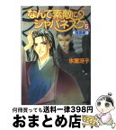 【中古】 なんて素敵にジャパネスク 5（陰謀編） / 氷室 冴子, 後藤 星 / 集英社 [文庫]【宅配便出荷】