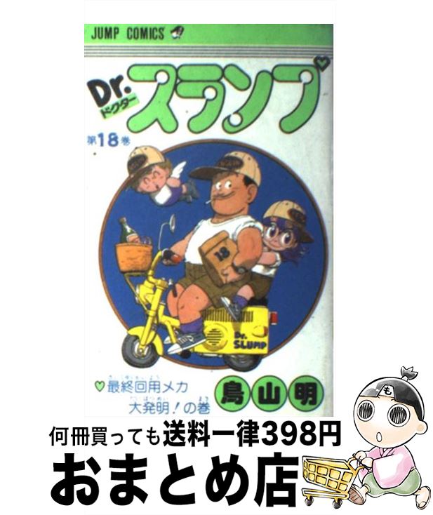 【中古】 Dr．スランプ 18 / 鳥山 明 / 集英社 [コミック]【宅配便出荷】