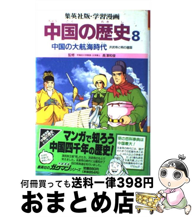 【中古】 学習漫画中国の歴史 8 / 三上 修平, 貝塚 ひろし, 荘司 としお / 集英社 [単行本]【宅配便出荷】