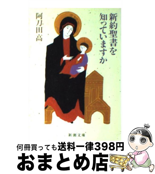 【中古】 新約聖書を知っていますか 改版 / 阿刀田 高 / 新潮社 文庫 【宅配便出荷】