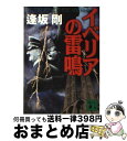  イベリアの雷鳴 / 逢坂 剛, 真保 裕一 / 講談社 