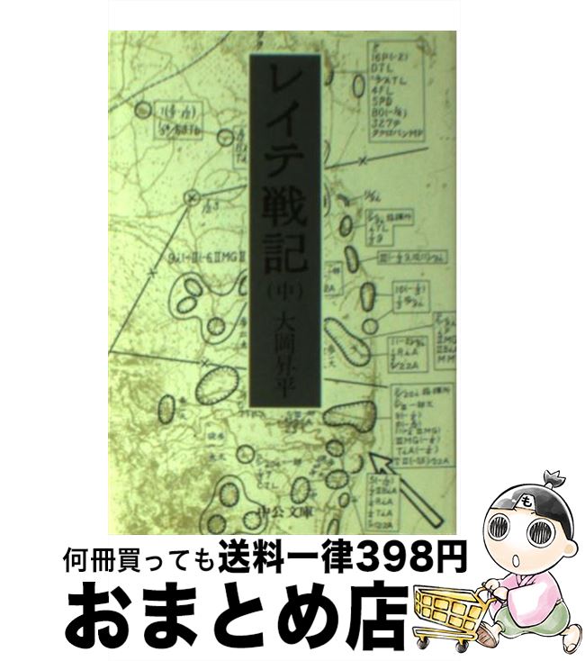 【中古】 レイテ戦記 中巻 / 大岡 昇平 / 中央公論新社 [文庫]【宅配便出荷】