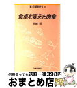 著者：宮崎 昭出版社：日本経済評論社サイズ：単行本ISBN-10：4818801437ISBN-13：9784818801431■通常24時間以内に出荷可能です。※繁忙期やセール等、ご注文数が多い日につきましては　発送まで72時間かかる場合があります。あらかじめご了承ください。■宅配便(送料398円)にて出荷致します。合計3980円以上は送料無料。■ただいま、オリジナルカレンダーをプレゼントしております。■送料無料の「もったいない本舗本店」もご利用ください。メール便送料無料です。■お急ぎの方は「もったいない本舗　お急ぎ便店」をご利用ください。最短翌日配送、手数料298円から■中古品ではございますが、良好なコンディションです。決済はクレジットカード等、各種決済方法がご利用可能です。■万が一品質に不備が有った場合は、返金対応。■クリーニング済み。■商品画像に「帯」が付いているものがありますが、中古品のため、実際の商品には付いていない場合がございます。■商品状態の表記につきまして・非常に良い：　　使用されてはいますが、　　非常にきれいな状態です。　　書き込みや線引きはありません。・良い：　　比較的綺麗な状態の商品です。　　ページやカバーに欠品はありません。　　文章を読むのに支障はありません。・可：　　文章が問題なく読める状態の商品です。　　マーカーやペンで書込があることがあります。　　商品の痛みがある場合があります。