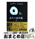 著者：Jamais　Jamais出版社：文芸社サイズ：文庫ISBN-10：4286101711ISBN-13：9784286101712■こちらの商品もオススメです ● A型自分の説明書 / Jamais　Jamais / 文芸社 [単行本（ソフトカバー）] ● B型自分の説明書 / Jamais　Jamais / 文芸社 [単行本（ソフトカバー）] ● AB型自分の説明書 / Jamais　Jamais / 文芸社 [単行本（ソフトカバー）] ● O型自分の説明書 続 / Jamais　Jamais / 文芸社 [単行本（ソフトカバー）] ● AB型自分の説明書 続 / Jamais　Jamais / 文芸社 [単行本（ソフトカバー）] ● A型自分の説明書 / Jamais　Jamais / 文芸社 [文庫] ● 親と離れて暮らす長男長女のための本 / KADOKAWA / KADOKAWA [文庫] ● 夜のピクニック / 恩田 陸 / 新潮社 [文庫] ● B型自分の説明書 続 / Jamais　Jamais / 文芸社 [単行本（ソフトカバー）] ● 長女が読む本 / 神津 カンナ / 三笠書房 [文庫] ● A型自分の説明書 続 / Jamais　Jamais / 文芸社 [文庫] ● AB型自分の説明書 / Jamais　Jamais / 文芸社 [文庫] ● O型自分の説明書 続 / Jamais　Jamais / 文芸社 [文庫] ● 長女の説明書 お姉ちゃんにまかせなさい！ / スザンヌ藤原 / 双葉社 [単行本] ● B型自分の説明書 続 / Jamais　Jamais / 文芸社 [文庫] ■通常24時間以内に出荷可能です。※繁忙期やセール等、ご注文数が多い日につきましては　発送まで72時間かかる場合があります。あらかじめご了承ください。■宅配便(送料398円)にて出荷致します。合計3980円以上は送料無料。■ただいま、オリジナルカレンダーをプレゼントしております。■送料無料の「もったいない本舗本店」もご利用ください。メール便送料無料です。■お急ぎの方は「もったいない本舗　お急ぎ便店」をご利用ください。最短翌日配送、手数料298円から■中古品ではございますが、良好なコンディションです。決済はクレジットカード等、各種決済方法がご利用可能です。■万が一品質に不備が有った場合は、返金対応。■クリーニング済み。■商品画像に「帯」が付いているものがありますが、中古品のため、実際の商品には付いていない場合がございます。■商品状態の表記につきまして・非常に良い：　　使用されてはいますが、　　非常にきれいな状態です。　　書き込みや線引きはありません。・良い：　　比較的綺麗な状態の商品です。　　ページやカバーに欠品はありません。　　文章を読むのに支障はありません。・可：　　文章が問題なく読める状態の商品です。　　マーカーやペンで書込があることがあります。　　商品の痛みがある場合があります。