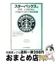 【中古】 スターバックスを世界一にするために守り続けてきた大切な原則 / ハワード ビーハー, ジャネット ゴールドシュタイン, 関 美和 / 日本経済新聞出版...