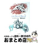 【中古】 シルヴィーとブルーノ / ルイス・キャロル, 柳瀬 尚紀, Lewis Carroll / 筑摩書房 [文庫]【宅配便出荷】