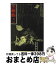 【中古】 黒蜥蜴・湖畔亭事件 / 江戸川 乱歩 / 春陽堂書店 [文庫]【宅配便出荷】