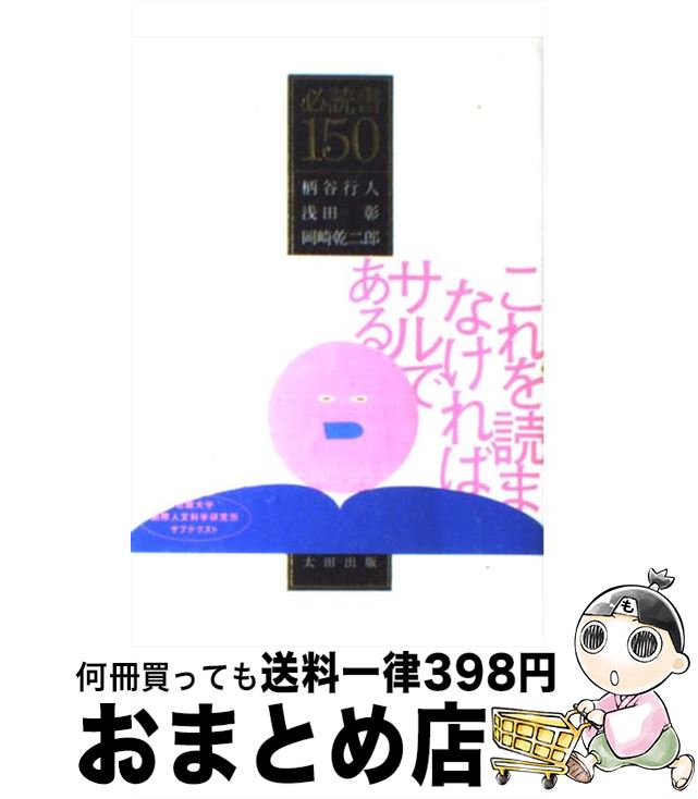 【中古】 必読書150 / 柄谷 行人, 岡崎 乾二郎, 島田 雅彦, 渡部 直己, 浅田 彰, 奥泉 光, スガ 秀実 / 太田出版 [単行本]【宅配便出荷】