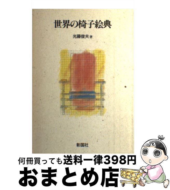 著者：光藤 俊夫出版社：彰国社サイズ：単行本ISBN-10：4395002269ISBN-13：9784395002269■こちらの商品もオススメです ● ロマネスク 西欧の芸術　1 下 / アンリ フォシヨン, 神沢 栄三 / 鹿島出版会 [単行本] ● コミュニティとプライバシイ / S.シャマイエフ, C.アレキザンダー, 岡田 新一 / 鹿島出版会 [単行本] ● デザインの認識 / ロバート ソマー, 加藤 常雄 / 鹿島出版会 [単行本] ● 街の景観 / ジェラルド バーク, 長 素連, 長 もも子 / 鹿島出版会 [単行本] ● 現代デザイン入門 / 勝見 勝 / 鹿島出版会 [単行本] ● 現代建築事典 / 鹿島出版会 / 鹿島出版会 [大型本] ● 木の文化 / 小原 二郎 / 鹿島出版会 [単行本] ● ヴェネツィア 都市のコンテクストを読む / 陣内 秀信 / 鹿島出版会 [単行本] ● 鳥取が好きだ。 水丸の鳥取民芸案内 / 安西 水丸 / 河出書房新社 [大型本] ■通常24時間以内に出荷可能です。※繁忙期やセール等、ご注文数が多い日につきましては　発送まで72時間かかる場合があります。あらかじめご了承ください。■宅配便(送料398円)にて出荷致します。合計3980円以上は送料無料。■ただいま、オリジナルカレンダーをプレゼントしております。■送料無料の「もったいない本舗本店」もご利用ください。メール便送料無料です。■お急ぎの方は「もったいない本舗　お急ぎ便店」をご利用ください。最短翌日配送、手数料298円から■中古品ではございますが、良好なコンディションです。決済はクレジットカード等、各種決済方法がご利用可能です。■万が一品質に不備が有った場合は、返金対応。■クリーニング済み。■商品画像に「帯」が付いているものがありますが、中古品のため、実際の商品には付いていない場合がございます。■商品状態の表記につきまして・非常に良い：　　使用されてはいますが、　　非常にきれいな状態です。　　書き込みや線引きはありません。・良い：　　比較的綺麗な状態の商品です。　　ページやカバーに欠品はありません。　　文章を読むのに支障はありません。・可：　　文章が問題なく読める状態の商品です。　　マーカーやペンで書込があることがあります。　　商品の痛みがある場合があります。