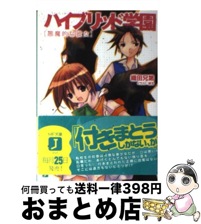 【中古】 ハイブリッド学園 悪魔的な彼女 / 織田兄第, 煉瓦 / KADOKAWA(メディアファクトリー) [文庫]..
