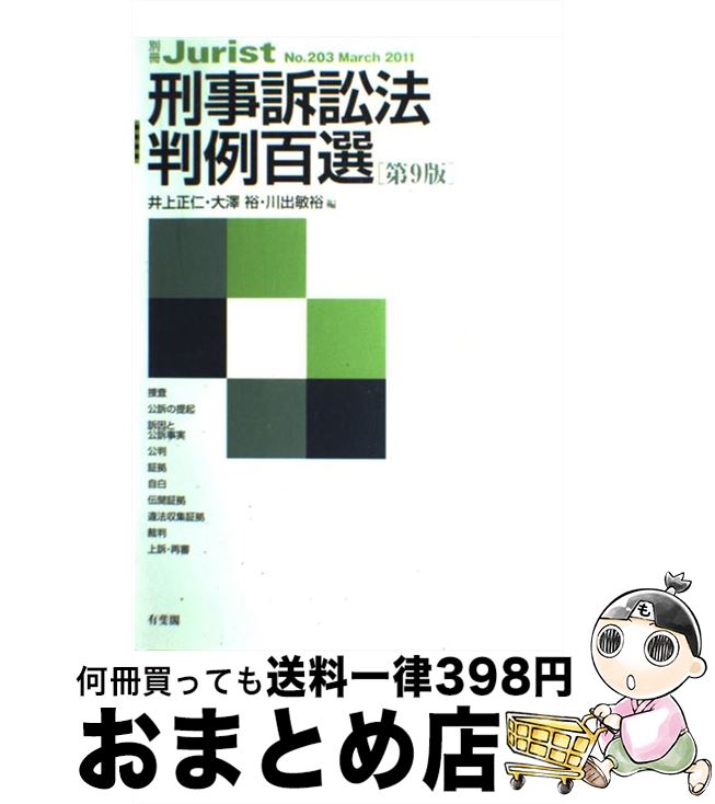 【中古】 刑事訴訟法判例百選 第9版 / 井上 正仁, 大澤 裕, 川出 敏裕 / 有斐閣 [ムック]【宅配便出荷】