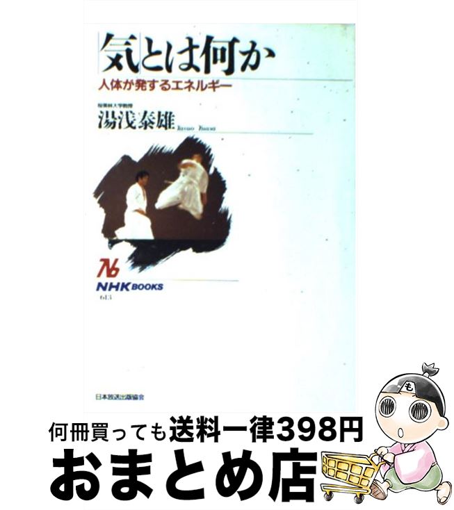【中古】 「気」とは何か 人体が発するエネルギー / 湯浅 泰雄 / NHK出版 [単行本]【宅配便出荷】