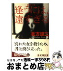 【中古】 逢うには、遠すぎる 長編小説 / 北方 謙三 / 光文社 [文庫]【宅配便出荷】