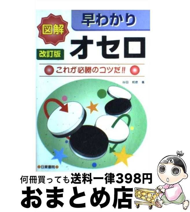 【中古】 図解　早わかりオセロ これが必勝のコツだ！！ 改訂版 / 谷田 邦彦 / 日東書院本社 [単行本（ソフトカバー）]【宅配便出荷】