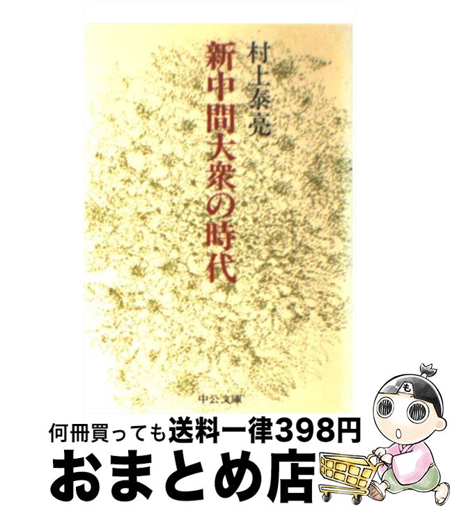 【中古】 新中間大衆の時代 戦後日本の解剖学 / 村上 泰亮 / 中央公論新社 [文庫]【宅配便出荷】