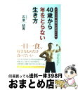 著者：石原 結實出版社：ビジネス社サイズ：単行本ISBN-10：4828413081ISBN-13：9784828413082■こちらの商品もオススメです ● 「医者いらず」の食べ物事典 / 石原 結實 / PHP研究所 [文庫] ● 朝食抜き！ときどき断食！ 免疫力・自然治癒力健康法 / 渡辺 正 / 講談社 [新書] ● 20歳若く見えるために私が実践している100の習慣 / 南雲 吉則 / 中経出版 [単行本（ソフトカバー）] ● 温め美人プログラム 「冷え」を取るだけで、女の悩みはすべて解決する / 石原 結實 / WAVE出版 [単行本] ● 一日一話、寝る前に「読むクスリ」 / 二見 道夫 / 三笠書房 [文庫] ● 怒らない禅の作法 / 枡野 俊明 / 河出書房新社 [単行本（ソフトカバー）] ● 50歳を超えても30代に見える食べ方 / 南雲 吉則 / 講談社 [新書] ● 石原結實式一生太らない体をつくる生き方 こうすれば必ずやせる5か条 / 石原 結實 / 永岡書店 [文庫] ● 「なりたい自分」になる一番いい方法 / バーバラ・バーガー, 入江 真佐子 / 三笠書房 [文庫] ● あの世はどこにあるのか / 森田健 / 幻冬舎 [単行本（ソフトカバー）] ● Dr．ナグモの7日間若返りダイエット 20歳若返り、15kg痩せる！ / 南雲 吉則 / SBクリエイティブ [新書] ● 病気は自分で見つけ、自分で治す！ / 石原 結實 / ベストセラーズ [新書] ● 「空腹」が人を健康にする 「一日一食」で20歳若返る！ / 南雲吉則 / サンマーク出版 [単行本（ソフトカバー）] ● 医者・薬に頼らず自分で治す新健康力大全 / 石原 結實 / ロングセラーズ [単行本（ソフトカバー）] ● 病は脚から！ 下半身を鍛えて病気しらず / 石原 結實 / 文藝春秋 [文庫] ■通常24時間以内に出荷可能です。※繁忙期やセール等、ご注文数が多い日につきましては　発送まで72時間かかる場合があります。あらかじめご了承ください。■宅配便(送料398円)にて出荷致します。合計3980円以上は送料無料。■ただいま、オリジナルカレンダーをプレゼントしております。■送料無料の「もったいない本舗本店」もご利用ください。メール便送料無料です。■お急ぎの方は「もったいない本舗　お急ぎ便店」をご利用ください。最短翌日配送、手数料298円から■中古品ではございますが、良好なコンディションです。決済はクレジットカード等、各種決済方法がご利用可能です。■万が一品質に不備が有った場合は、返金対応。■クリーニング済み。■商品画像に「帯」が付いているものがありますが、中古品のため、実際の商品には付いていない場合がございます。■商品状態の表記につきまして・非常に良い：　　使用されてはいますが、　　非常にきれいな状態です。　　書き込みや線引きはありません。・良い：　　比較的綺麗な状態の商品です。　　ページやカバーに欠品はありません。　　文章を読むのに支障はありません。・可：　　文章が問題なく読める状態の商品です。　　マーカーやペンで書込があることがあります。　　商品の痛みがある場合があります。