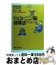 【中古】 「セロトニン脳」健康法 呼吸、日光、タッピングタッチの驚くべき効果 / 有田 秀穂, 中川 一郎 / 講談社 [新書]【宅配便出荷】