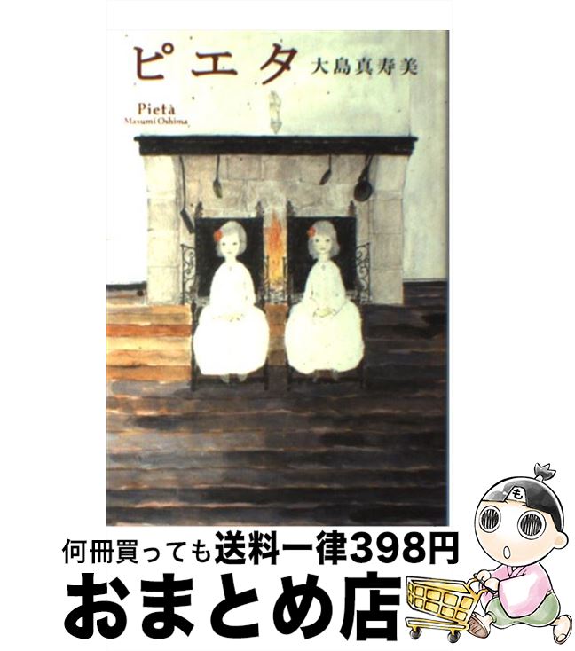 【中古】 ピエタ / 大島 真寿美 / ポプラ社 [単行本]【宅配便出荷】