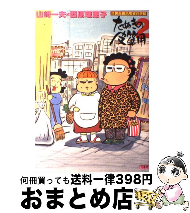 【中古】 たぬきの皮算用 当世高田馬場雀荘事情 2 / 山崎