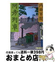 【中古】 阿房列車 / 内田 百けん / 旺文社 文庫 【宅配便出荷】