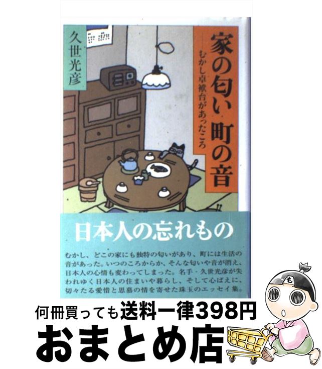 【中古】 家の匂い町の音 むかし卓袱台があったころ / 久世 光彦 / 主婦の友社 [単行本]【宅配便出荷】