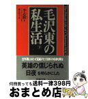 【中古】 毛沢東の私生活 下 / 李 志綏, 新庄 哲夫 / 文藝春秋 [文庫]【宅配便出荷】