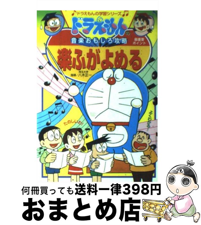 【中古】 楽ふがよめる ドラえもんの音楽おもしろ攻略 / 八木 正一, 藤子・F・不二雄プロ / 小学館 [単..