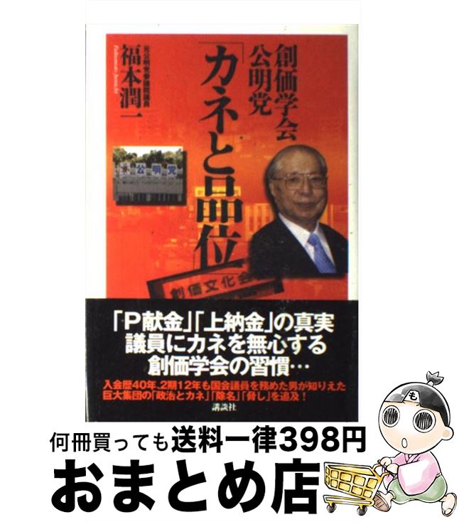 【中古】 創価学会・公明党「カネと品位」 / 福本 潤一 / 講談社 [単行本]【宅配便出荷】