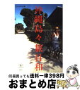 【中古】 沖縄島々旅日和 宮古・八重山編 / Coralway編集部 / 新潮社 [単行本]【宅配便出荷】