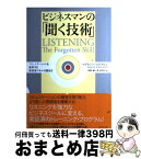 【中古】 ビジネスマンの「聞く技術」 コミュニケーションを変革する最重要スキルの磨き方 / マデリン・バーレイ・アレン, 出野 誠, 菅 由美子 / ダイヤモンド社 [単行本]【宅配便出荷】